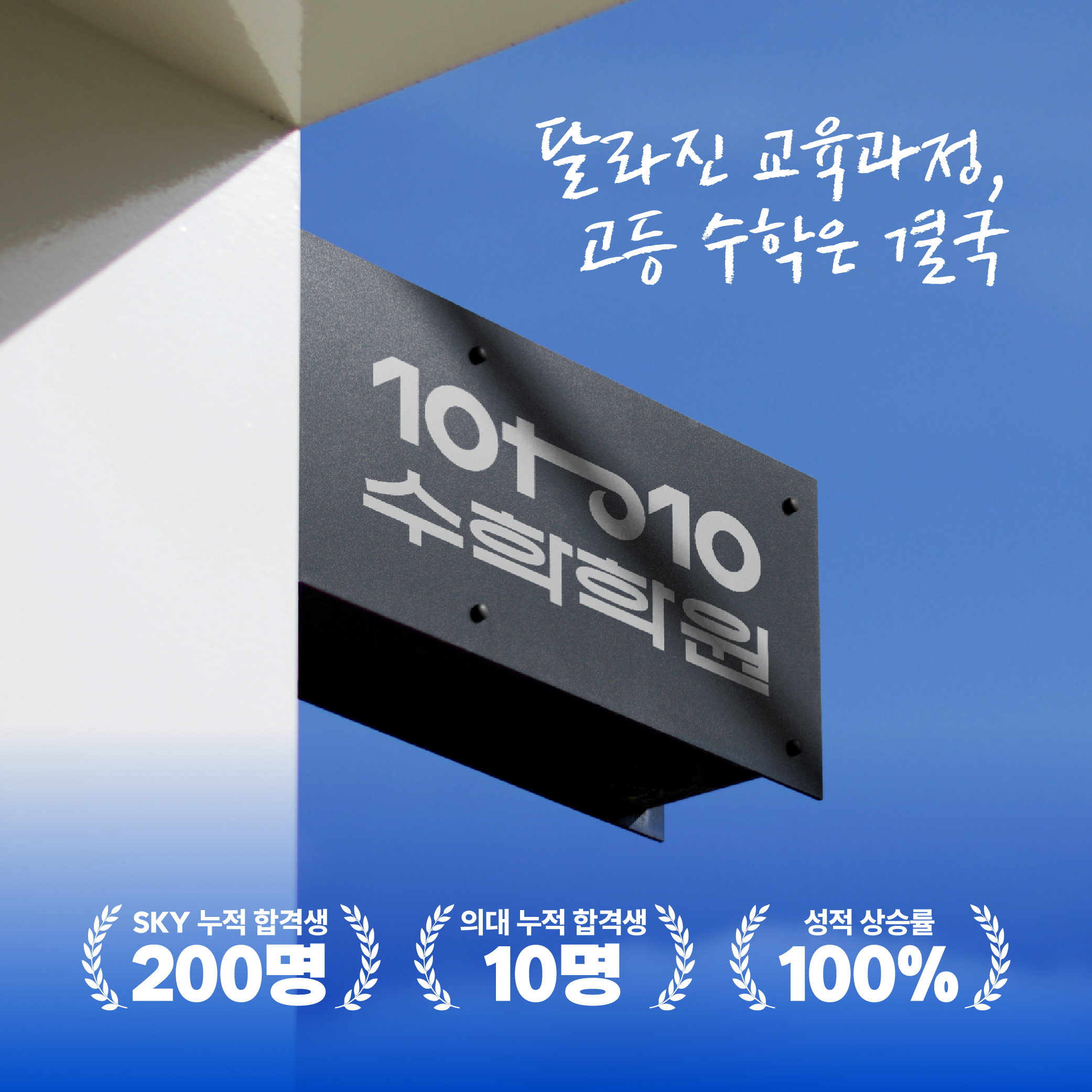 10to10 수학학원 간판 사이니지 목업