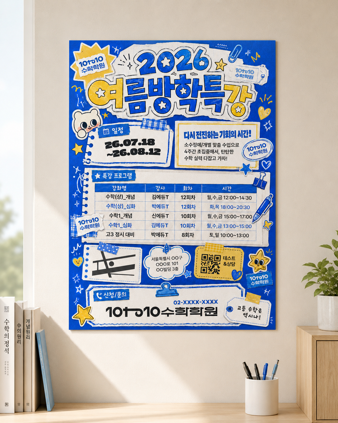 2026 여름방학특강 포스터 — 시즌 모집 디자인