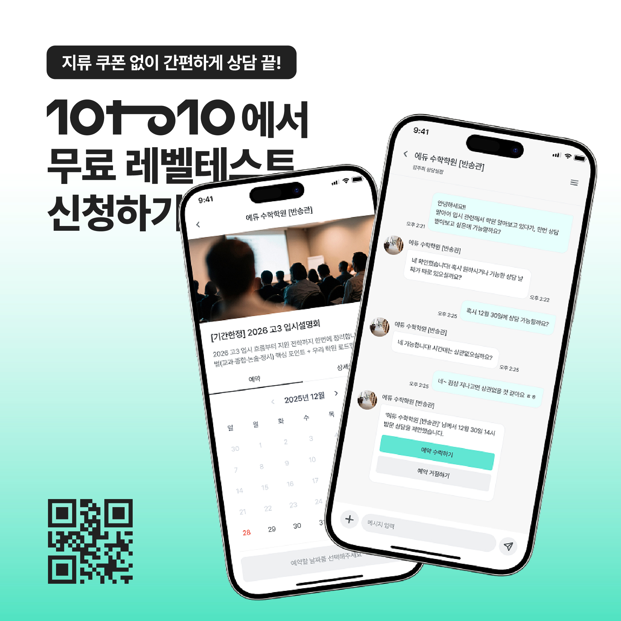 10to10 AI — 챗봇 상담 + 설명회 예약